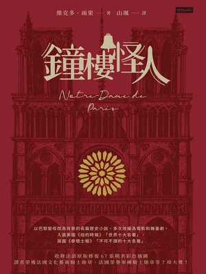cover image of 鐘樓怪人